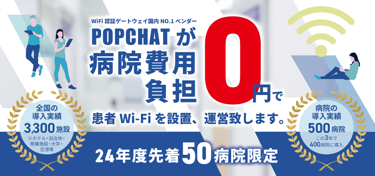 24年度枠　50病院限定！無料でWi-Fiを設置できます。POPCHATが病院費用負担０円で患者Wi-Fiを設置、運営致します。委託設置型 Hospital Pay Wi-Fi　