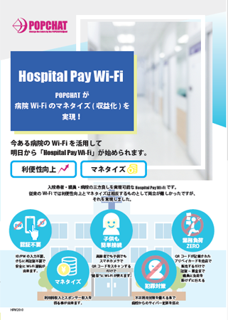 Hospital Pay Wi-Fiカタログ