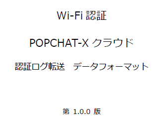 POPCHAT-X認証ログ転送フォーマット