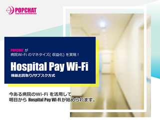 Hospital Pay Wi-Fi自主運用提案書