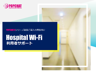 Hospital Wi-Fi利用者サポート