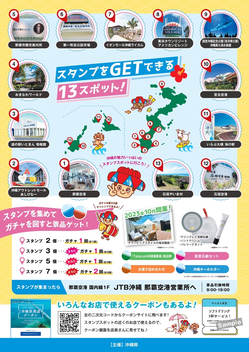 Be.okinawa Free Wi-Fi周遊スタンプGETの対象スポット