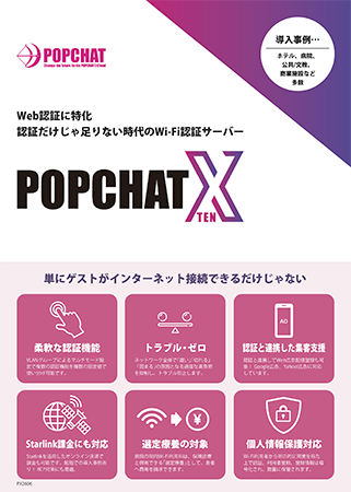 POPCHAT-Xカタログ